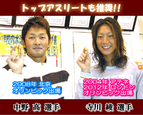 オリンピック選手も推奨