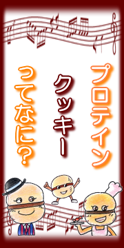 プロテインクッキーってなに？