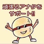 頑張るアナタをサポートするアスリートサポート